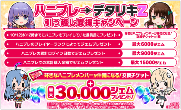 『ハニー×ブレイド2』12月7日サービス終了に伴い、デタリキZ（DMM PC版/android版）への引っ越しキャンペーン開催