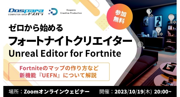 【ドスパラ】『Fortnite』UEFNの基本を学ぶ無料セミナー参加者募集　10月19日（木）20時よりオンラインで開催