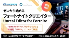 【ドスパラ】『Fortnite』UEFNの基本を学ぶ無料セミナー参加者募集　10月19日（木）20時よりオンラインで開催