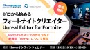 【ドスパラ】『Fortnite』UEFNの基本を学ぶ無料セミナー参加者募集　10月19日（木）20時よりオンラインで開催