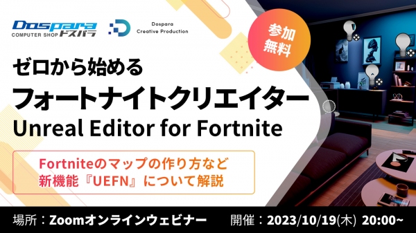 【ドスパラ】『Fortnite』UEFNの基本を学ぶ無料セミナー参加者募集　10月19日（木）20時よりオンラインで開催