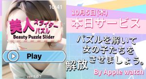 10月5日(木)Apple Watchユーザー向けに「美人スライダーパズル」を提供開始致しました。