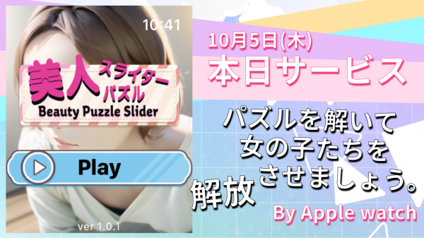 10月5日(木)Apple Watchユーザー向けに「美人スライダーパズル」を提供開始致しました。