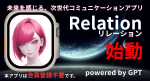 RELATIONコミュニケーション新登場！未来を感じる、次世代コミュニケーションアプリがついにリリース！