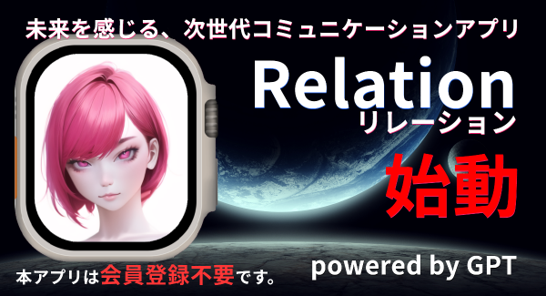 RELATIONコミュニケーション新登場！未来を感じる、次世代コミュニケーションアプリがついにリリース！