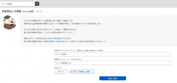 【ラッコキーワード】機能アップデート：AIによる記事見出しの提案が可能に｜記事構成にかかる時間や労力をさくっと削減！
