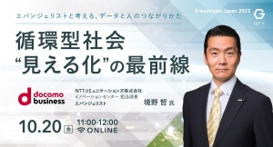 「循環型社会“見える化”の最前線」と題して、NTTコミュニケーションズ株式会社 境野哲氏がウェビナーに登壇