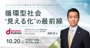 「循環型社会“見える化”の最前線」と題して、NTTコミュニケーションズ株式会社 境野哲氏がウェビナーに登壇