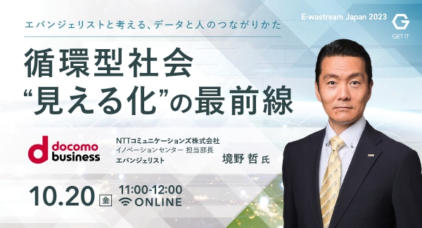「循環型社会“見える化”の最前線」と題して、NTTコミュニケーションズ株式会社 境野哲氏がウェビナーに登壇