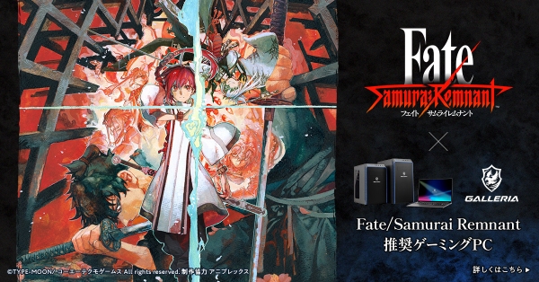 【GALLERIA】新しい「Fate」の幕開けとなるアクションRPG『Fate/Samurai Remnant』推奨ゲーミングPC販売開始
