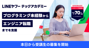 未経験からITエンジニアへの転職を支援するリスキリングプログラム「LINEヤフーテックアカデミー」、10月12日から受講生の募集を開始