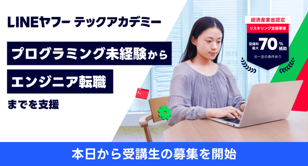 未経験からITエンジニアへの転職を支援するリスキリングプログラム「LINEヤフーテックアカデミー」、10月12日から受講生の募集を開始