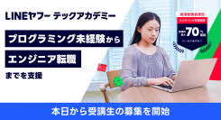 未経験からITエンジニアへの転職を支援するリスキリングプログラム「LINEヤフーテックアカデミー」、10月12日から受講生の募集を開始