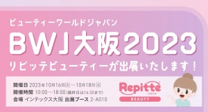 「ビューティーワールド ジャパン 大阪」にLINEを利用した自動予約管理システム「リピッテビューティー」が出展します。