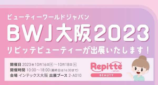 「ビューティーワールド ジャパン 大阪」にLINEを利用した自動予約管理システム「リピッテビューティー」が出展します。