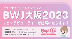 「ビューティーワールド ジャパン 大阪」にLINEを利用した自動予約管理システム「リピッテビューティー」が出展します。