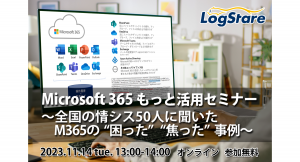LogStareが全国の情シス50人に聞いたMicrosoft 365の「困った」「焦った」事例を解説するオンライン講座を開催