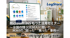 LogStareが全国の情シス50人に聞いたMicrosoft 365の「困った」「焦った」事例を解説するオンライン講座を開催