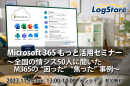 LogStareが全国の情シス50人に聞いたMicrosoft 365の「困った」「焦った」事例を解説するオンライン講座を開催