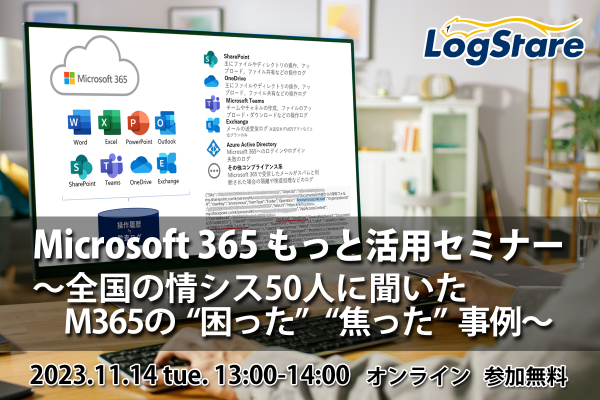 LogStareが全国の情シス50人に聞いたMicrosoft 365の「困った」「焦った」事例を解説するオンライン講座を開催