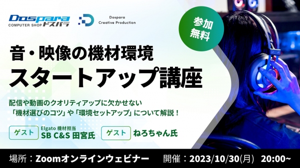 【ドスパラ】動画制作・ライブ配信の“機材環境”を学べるセミナー開催　ゲストにElgato製品担当者と人気ストリーマーねろちゃん氏登壇　ストリーマー目線で機材解説
