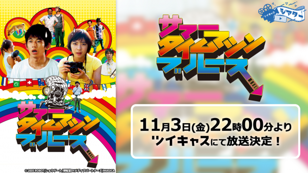 永山瑛太、上野樹里主演青春SFコメディ「サマータイムマシン・ブルース」ツイキャスで11月3日に特別無料放送決定！