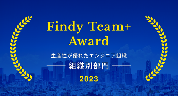 株式会社いい生活がFindy Team+ Award 2023 を受賞 エンジニア組織の開発生産性が優れた企業として選出されました