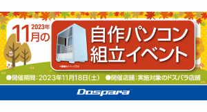 【ドスパラ】理想のパソコンを自分で作ってみませんか？　パーツ選びから組み立てまでプロがサポート『2023年11月　自作パソコン組立イベント』全国11店舗で開催