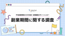 副業マッチングサービス『lotsful』、“副業期間”について調査〜副業が続いた理由は「経験にマッチし、自身の強みを生かせた」が1位〜