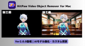新バージョン発表！「HitPaw Video Object Remover（Mac版）」さらに進化！カスタム画像の背景置き換え可能！