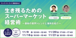 “キャッシュレスでお客様の快適な利用と店舗の集客・販売促進を支援”ご好評につき、共催Webセミナー「生き残るためのスーパーマーケット経営術」のアーカイブを4日間限定で配信！