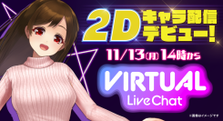 11月13日（月）よりバーチャルライブチャットに『2Dキャラクター』とチャットが楽しめる新機能がリリース！