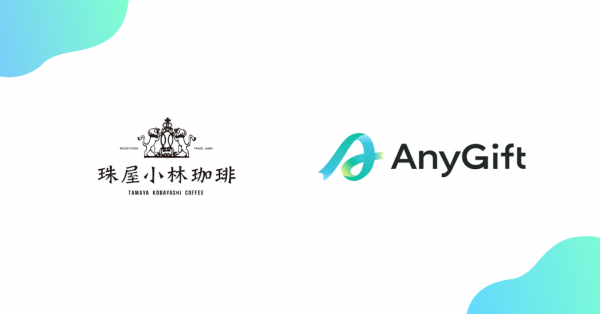 昭和12年創業の老舗珈琲ブランド「珠屋小林珈琲」公式通販サイトにて、お届け先の住所を知らなくてもLINEやメールでギフトを贈れるeギフトサービスを開始いたします。