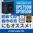 【ドスパラ】プライベートブランド「ドスパラセレクト」よりATX3.0準拠電源ユニットが登場　発売記念リポストキャンペーンも開催