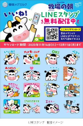 雪印メグミルクLINE公式アカウント 初のLINEスタンプ！「牧場の朝」LINEスタンプ 無料配信！2023年11月14日（火）～12月11日（月）まで