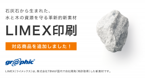 印刷における環境負荷の軽減に。ネット印刷のグラフィックが「LIMEX（ライメックス）」でのチラシやパンフレットへの印刷を開始。