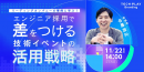 IT・DX人材育成支援を行う『TECH PLAY』、技術イベントを活用したDX人材の採用戦略について無料オンラインセミナーで解説