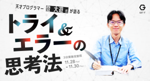 ゲットイット 、「トライ＆エラーの思考法」と題して、プログラマー登大遊氏登壇のウェビナーを配信