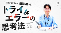 ゲットイット 、「トライ＆エラーの思考法」と題して、プログラマー登大遊氏登壇のウェビナーを配信