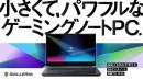 【GALLERIA】ゲーミングPC『GALLERIA（ガレリア）』　小さくて、パワフルな14インチゲーミングノートPCを販売開始