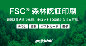 環境に配慮した印刷物を作成可能。ネット印刷のグラフィックが「FSC®森林認証印刷」をリリースいたしました。