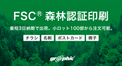 環境に配慮した印刷物を作成可能。ネット印刷のグラフィックが「FSC®森林認証印刷」をリリースいたしました。