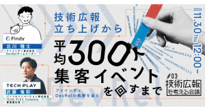 IT・DX人材育成支援を行う『TECH PLAY』、ファインディ株式会社と無料オンラインセミナーを開催/技術広報立ち上げから平均300人集客イベントを回すまで