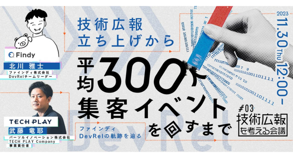 IT・DX人材育成支援を行う『TECH PLAY』、ファインディ株式会社と無料オンラインセミナーを開催/技術広報立ち上げから平均300人集客イベントを回すまで