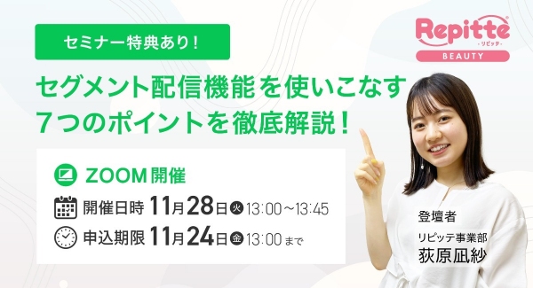 【11月24日〆切】「セグメント配信機能を使いこなす7つのポイントを徹底解説！」11月28日（火）オンライン開催