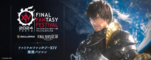 【GALLERIA】『ファイナルファンタジーXIV ファンフェスティバル 2024 in 東京』に協賛　2日通し券が当たるチケットプレゼントキャンペーンを開催