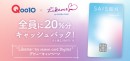 Qoo10で、スマートフォン完結型の決済サービス「Likeme♡by saison card Digital」デビューキャンペーン