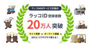ラッコWEBサービス共通ID【ラッコID】ユーザー数が20万人に到達！｜ラッコキーワード・ラッコM&Aが便利に利用できる