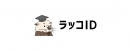 ラッコWEBサービス共通ID【ラッコID】ユーザー数が20万人に到達！｜ラッコキーワード・ラッコM&Aが便利に利用できる