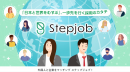 外国人人材マッチングシステム「Stepjob」新機能を11月24日より提供開始